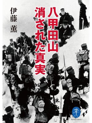 cover image of ヤマケイ文庫 八甲田山 消された真実